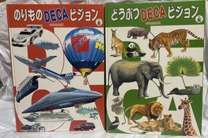 ☆超大型本 のりものDECAビジョン どうぶつDECAビジョン 2冊セット サンマーク 乗り物 動物 車 船 汽車 飛行機 ロケット ライオン クマ 鳥