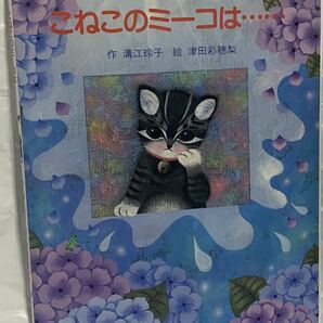 ☆初版 こねこのミーコは……作 溝江玲子 絵 津田彩穂梨 東京経済 絵本 Kitten Meeko is...の画像1