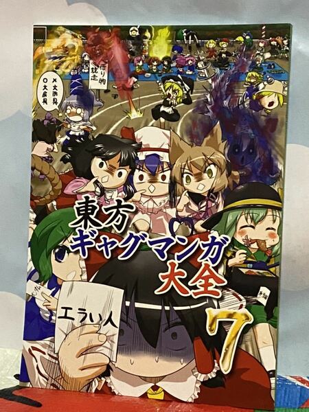 ☆東方 ギャグ マンガ大全7 東方ギャグマンガ合同誌 （紅緑亭） 2013年12月30日