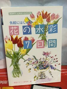 ☆初版 みみずく・ビギナー・シリーズ 気軽にはじめる 花の水彩7日間 視覚デザイン研究所 編