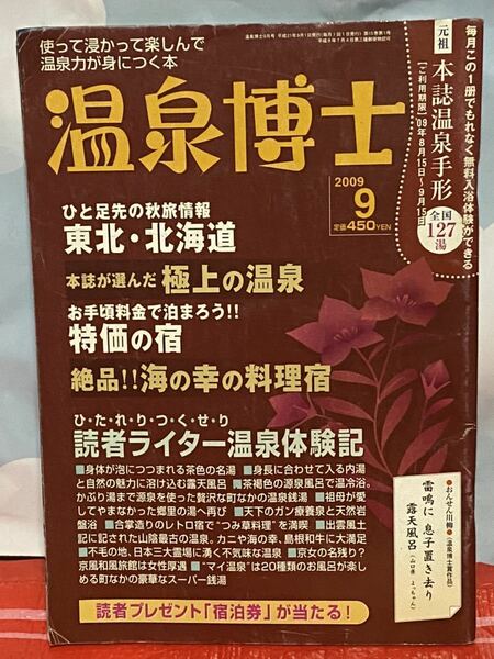 ☆温泉博士 2009年9月号 ひと足先の秋旅情報 東北・北海道