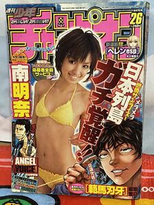 ☆週刊少年チャンピオン 2007年No.26 女子高生 巻頭グラビア 南明奈 ドカベン プチグラビア 範馬刃牙 板垣恵介 小林由佳 新連載 ヘレンesp