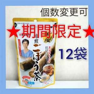 あじかん国産焙煎ごぼう茶 ティーバッグ(1g×20包)×12袋 個数変更可