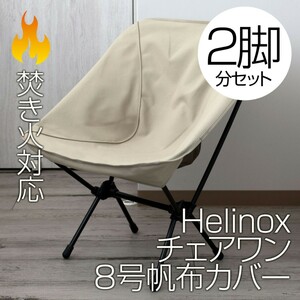 【2脚分】Helinox チェアワン系専用カバー SD（チェアゼロ・グラウンド・タクティカル・スウィベル・コンフォート対応）