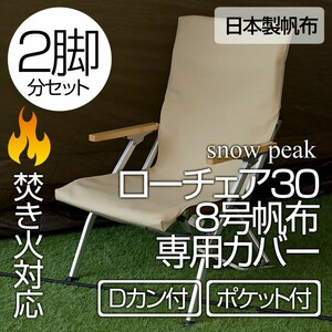 【2脚分】スノーピーク ローチェア30専用カバー 8号帆布（ポケット付）SD