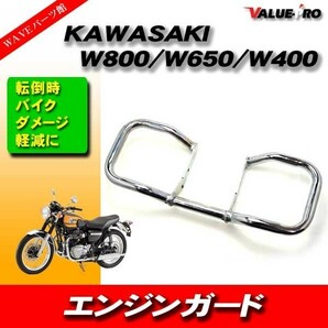 カワサキ W800 W650 W400 エンジンガード メッキ / スライダー バンパーの画像1