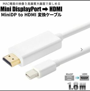 Mini DisplayPort ミニディスプレイポート HDMI1.8m 変換ケーブル サンダーボルト