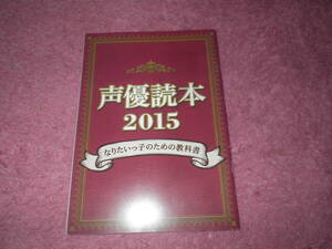 声優読本２０１５　声優グランプリ付録　佐倉綾音　福原綾香　山本希望　梅原裕一郎　小澤亜李　洲崎綾　藤田咲