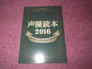 声優読本２０１６　声優グランプリ付録　山下大輝　村瀬歩　下野紘　早見沙織　長縄まりあ　本渡楓　橋本ちなみ　