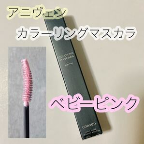 uneven アニヴェン マスカラ ベビーピンク カラーマスカラ