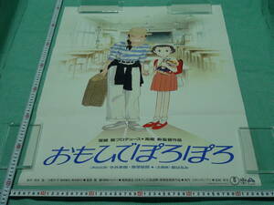 管理A491■スタジオジブリ■おもひでぽろぽろ■B2■劇場版映画ポスター■私はワタシと旅にでる■高畑勲■東宝■映倫■東宝■映倫■難有!!