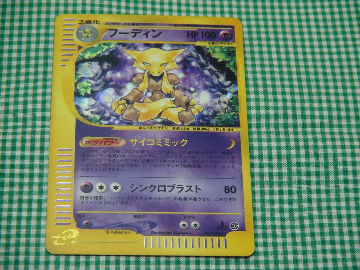 ポケモンカード フーディン Eの値段と価格推移は?|80件の売買 ポケモンカード フーディン Eの値段と価格推移は?|80件の売買