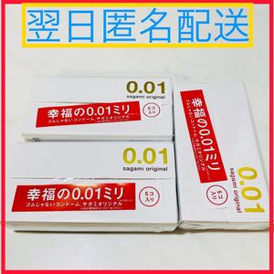 【早い者勝ち】コンドーム サガミオリジナル0.01 001 5個入り3箱