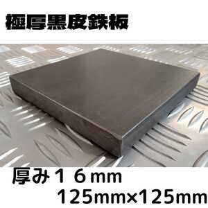 極厚黒皮鉄板 厚み16mm×125 mm×125 mm ソロキャンプに