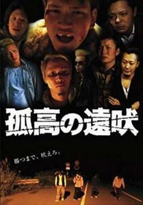 孤高の遠吠 レンタル落ち 中古 DVD