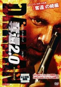 奪還2.0 レンタル落ち 中古 DVD