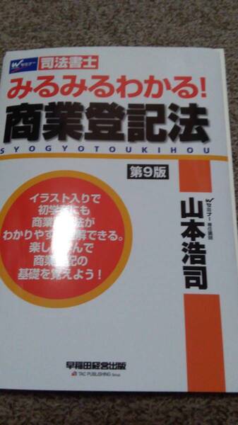 値下げ可 2022年目標 みるみるわかる!商業登記法 第9版 裁断 司法書士