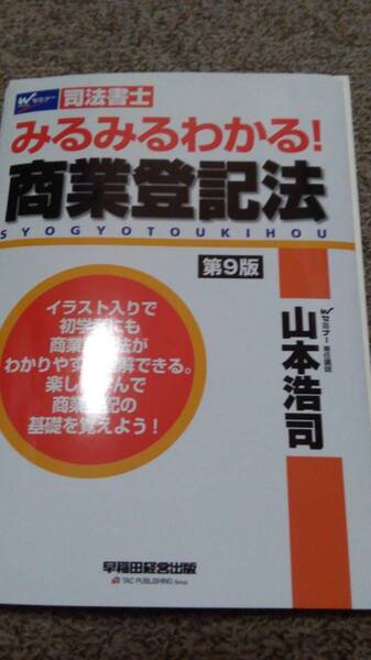 値下げ可　2022年目標　みるみるわかる！商業登記法　第9版　裁断　司法書士