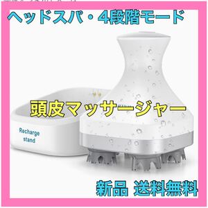頭皮マッサージ 電動ブラシ 防水 4種類動作モード USB充電台座付き