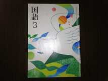 国語３　光村図書　中学校　教科書　令和３年発行_画像1