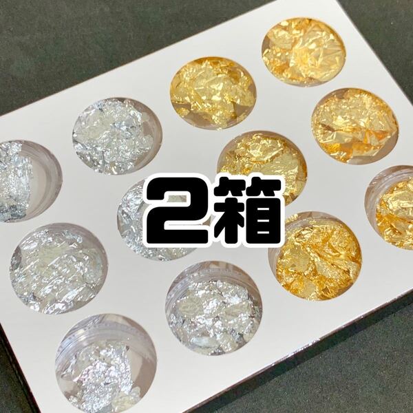 ネイル ホイル 金箔 銀箔 1BOX 12個入り×2セット