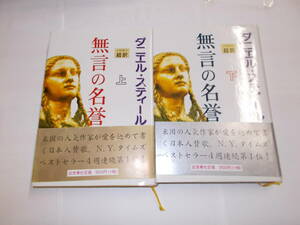 『無言の名誉』上下２冊揃　D・スティール/著