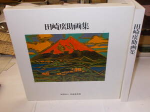 『田崎廣助画集』　昭和60年（財）田崎美術館刊