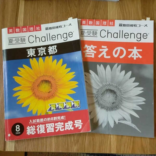 進研ゼミ　中学講座　中3　8月号　総復習　最難関挑戦コース　東京都　 CHALLENGE　高校入試