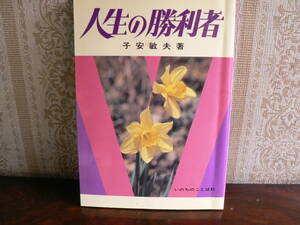 送料最安 180円 B6版81：人生の勝利者　子安敏夫　いのちのことば社　1981年