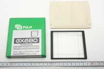 ※ 新品同様 新品？ フジフィルム GX680用 スクリーン Bタイプ　SA0035_画像1