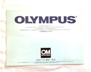 ※ カタログ オリンパス OLYMPUS OMシステム価格一覧表 T0020