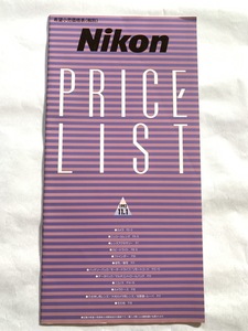 ※ カタログ ニコン プライスリスト Nikon PRICE LIST T0041
