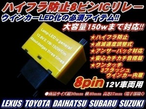 Nネ 20系アルファード 用 LED ウインカー ハイフラ防止 ８ピン リレー 調整式