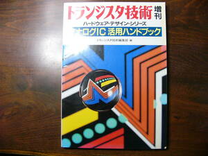 トランジスタ技術 増刊 アナログIC 活用ハンドブック 1987年