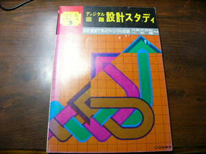 トランジスタ技術 別冊 つくるシリーズ 3 ディジタル回路 設計スタディ/昭和52年 マイコン