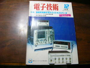 電子技術 特集 技術を革新するA-D,D-Aコンバータ 1978年