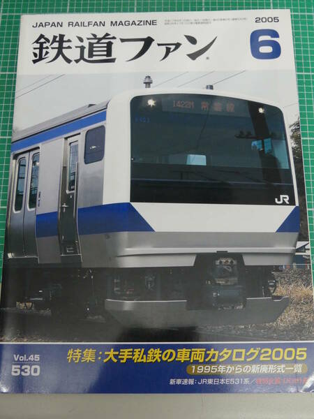 鉄道ファン■2005年6月No.530