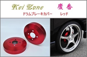 ☆Kei Zone 軽バン タウンボックス U62W 慶番 ブレーキドラムカバー(レッド)