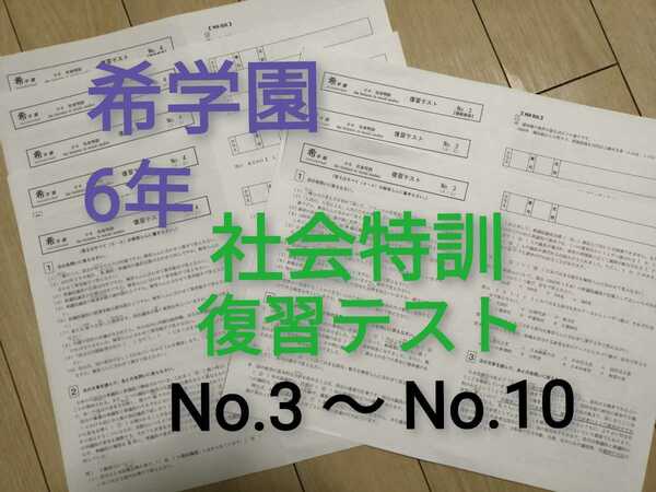 希学園6年　社会特訓復習テスト