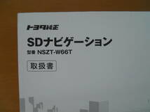 ★トヨタ 純正ＳＤナビ ＮＳＺＴ－Ｗ６６Ｔ 取扱説明書 美品 売切り★_画像2