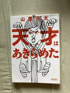 TVドラマ化★直筆サイン本★朝日文庫★天才はあきらめない★山里亮太★レア再版中古本