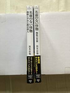 直筆サイン本1冊入り★宝島社文庫 名前のない怪物・蜘蛛と少女と猟奇殺人+蜘蛛の聖餐★黒木京也★レア初版帯付き