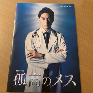 【非売品】滝沢秀明「孤高のメス」プレスシート16P 