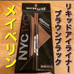 メイベリン アイライナー ブラウンブラック リキッドアイライナー