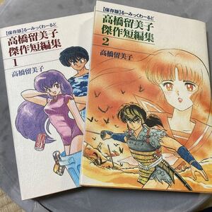 高橋留美子傑作短編集2冊
