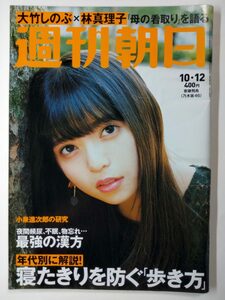 ◆ネコポス送料無料◆週刊朝日　2018年10/12号　◆齋藤飛鳥（乃木坂46）吉田羊 大竹しのぶ◆