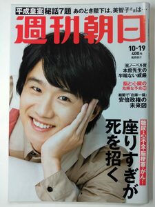 ◆ネコポス送料無料◆週刊朝日　2018年10/19号　◆風間俊介 草刈正雄 江川紹子 志茂田景樹◆