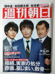 ◆ネコポス送料無料◆週刊朝日　2019年8/23号　◆おっさんずラブ 田中圭×林遣都×吉田鋼太郎◆