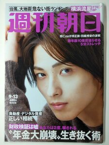 ◆ネコポス送料無料◆週刊朝日　2019年9/13号　◆横浜流星 竹内まりや 澤田貴司 渡邉みどり◆