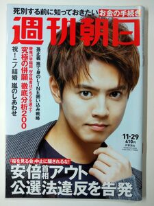 ◆ネコポス送料無料◆週刊朝日　2019年11/29号　◆片寄涼太（表紙+グラビア4P） マドンナ 大谷亮平◆